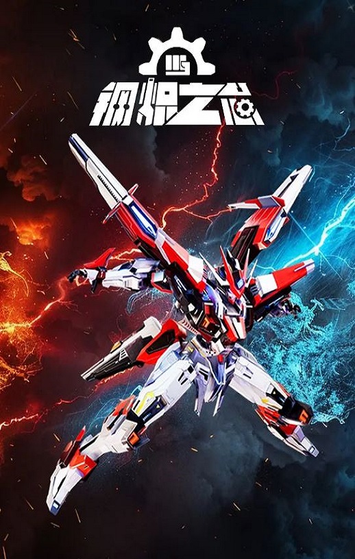 2025年国产动漫《钢炽之芯》全26集