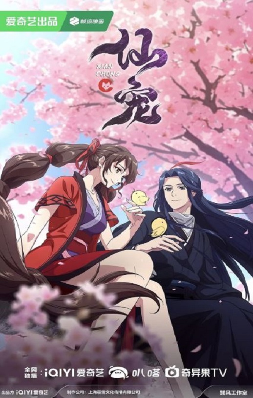 2025年国产动漫《仙宠》全18集