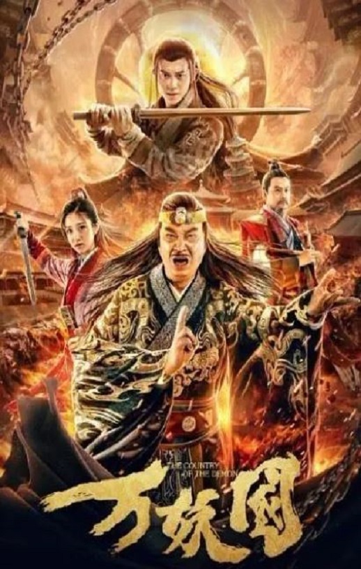 2019年国产喜剧片《万妖国》HD国语中字