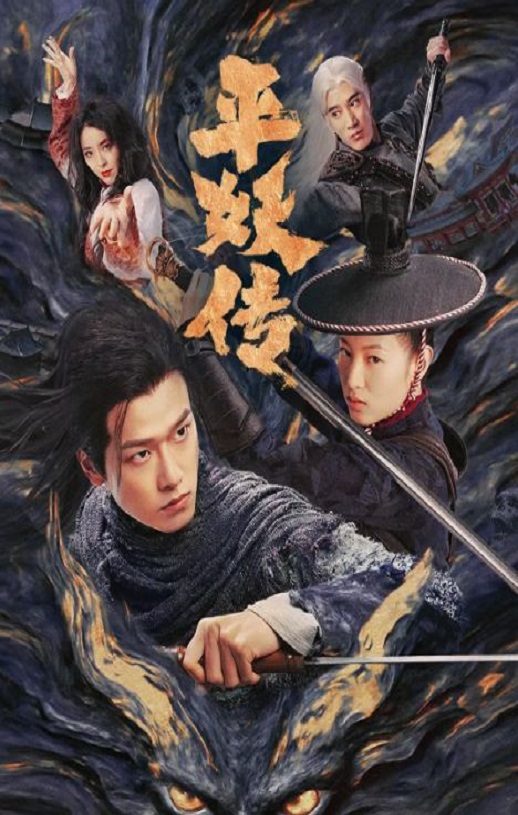 2025年国产冒险片《平妖传之使命召唤》HD国语中字