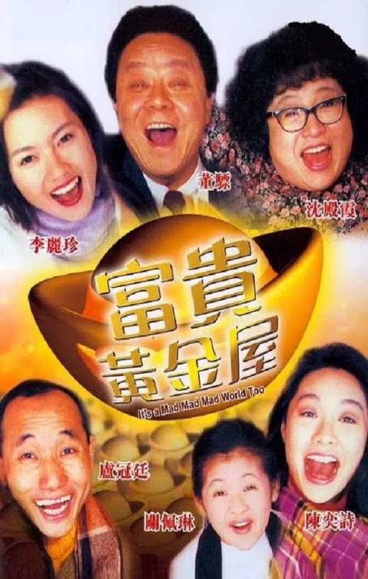 1992年中国香港经典喜剧片《富贵黄金屋》蓝光国粤双语中英双字