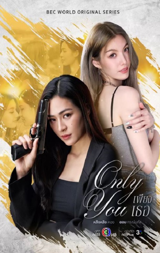 2025年泰国电视剧《只有你》全14集