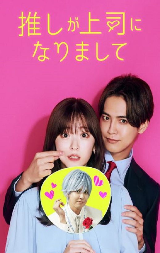 2023年日本电视剧《我推成为了上司》全12集