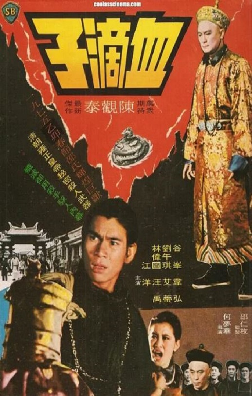 1975年中国香港经典动作片《血滴子》蓝光国语中英双字