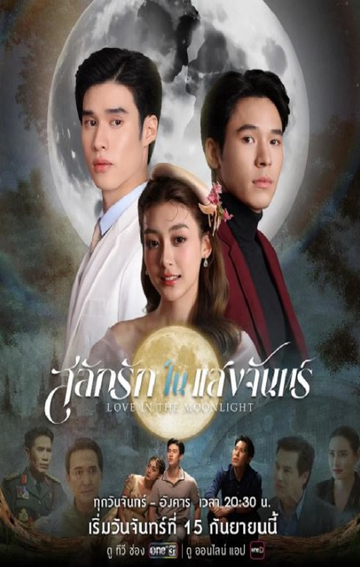 2025年泰国电视剧《月光挚情》全12集
