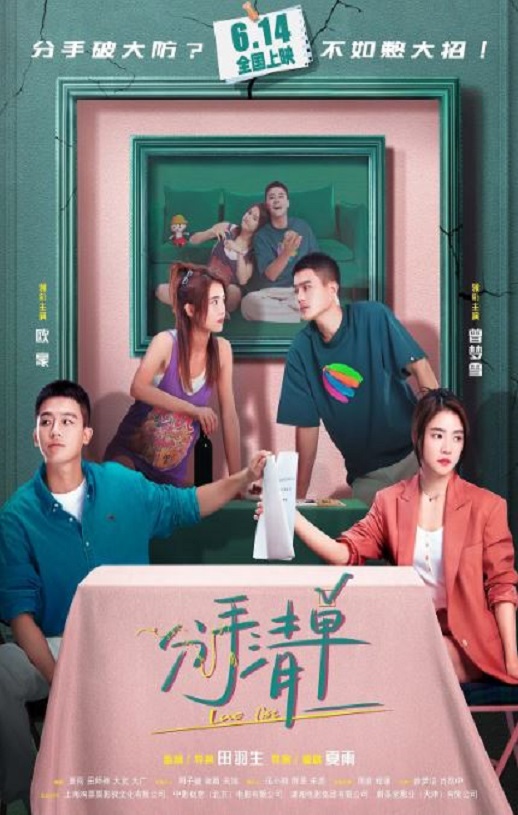 2025年国产喜剧爱情片《分手清单》HD国语中字