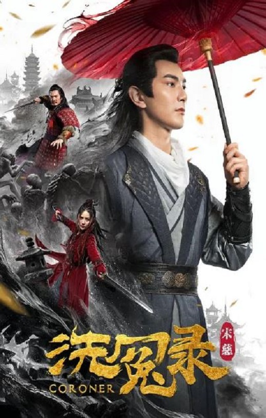 2019年国产动作片《宋慈洗冤录》HD国语中字