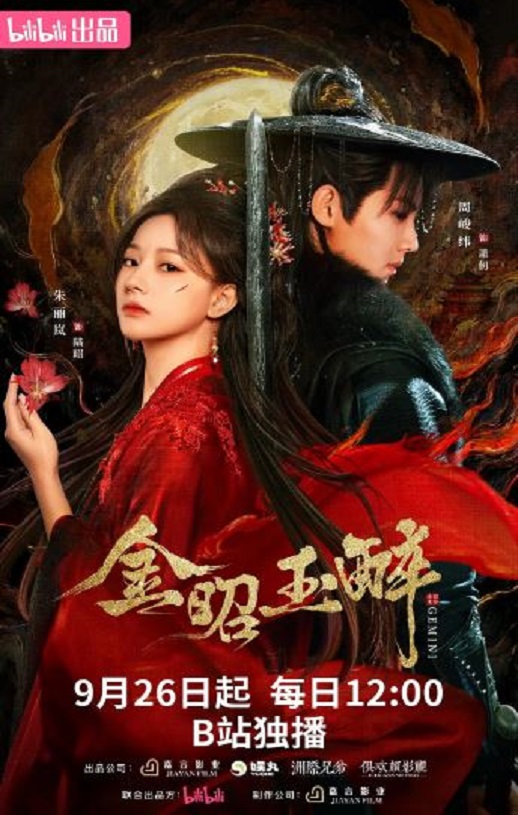 2025年国产大陆电视剧《金昭玉醉》全28集