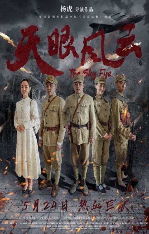 2019年国产剧情片《天眼风云》HD国语中字