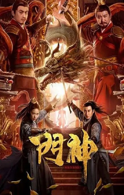 2020年国产喜剧奇幻片《门神》HD国语中字