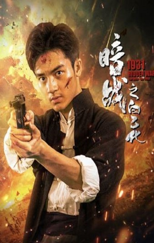 2025年国产战争片《暗战1931之白乙化》HD国语中字
