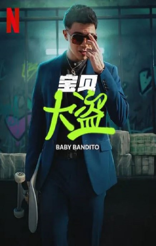 2024年智利电视剧《宝贝大盗》全8集