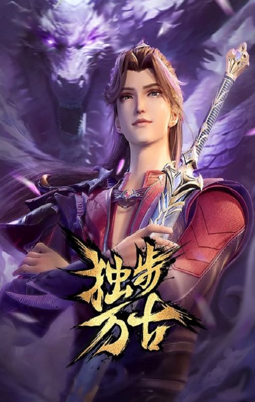 2023年国产动漫《独步万古》全130集