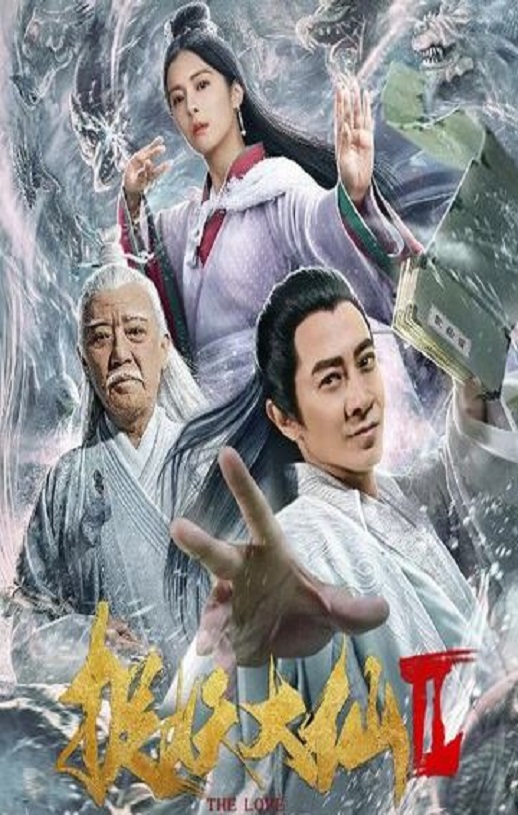 2019年国产爱情片《捉妖大仙2》HD国语中字