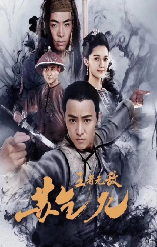 2019年国产动作片《王者无敌苏乞儿》HD国语中字