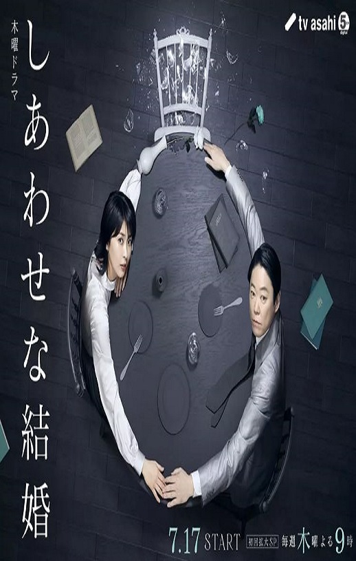 2025年日本电视剧《幸福的婚姻》全9集