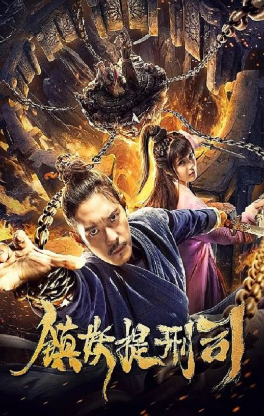 2019年国产奇幻古装片《镇妖提刑司》HD国语中字