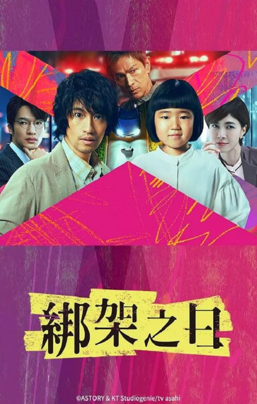 2025年日本电视剧《诱拐之日》全9集