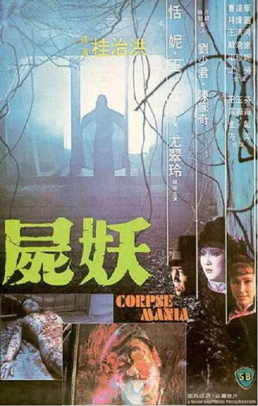1981年中国香港经典恐怖片《尸妖》蓝光国语中字