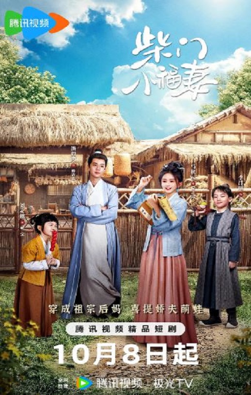 2025年国产大陆电视剧《柴门小福妻》全24集