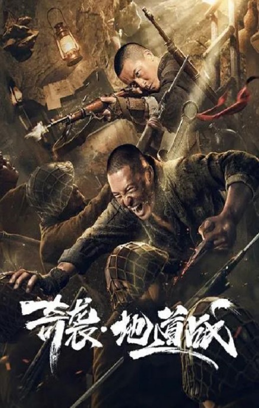 2020年国产战争片《奇袭地道战》HD国语中字