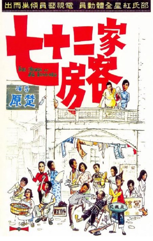 1973年中国香港经典喜剧片《七十二家房客》蓝光国粤双语中字