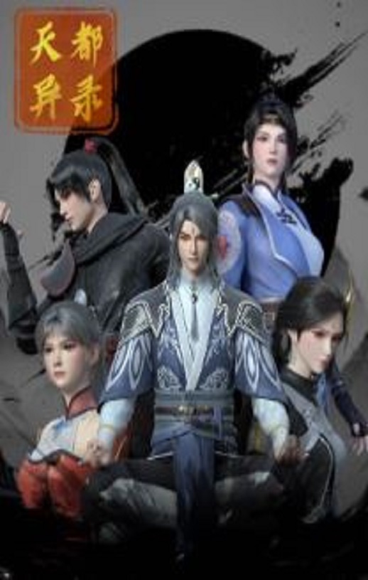 2025年国产动漫《天都异录》全26集