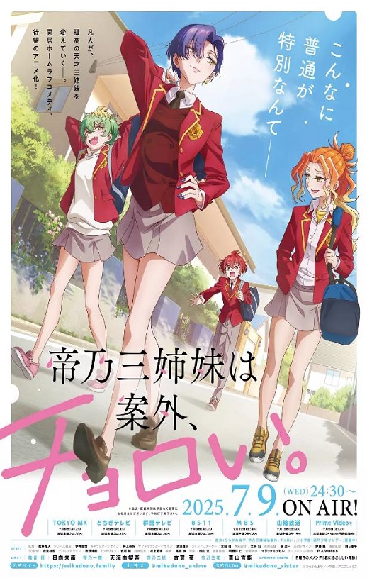 2025年日本动漫《帝乃三姐妹原来很好搞定。》全12集