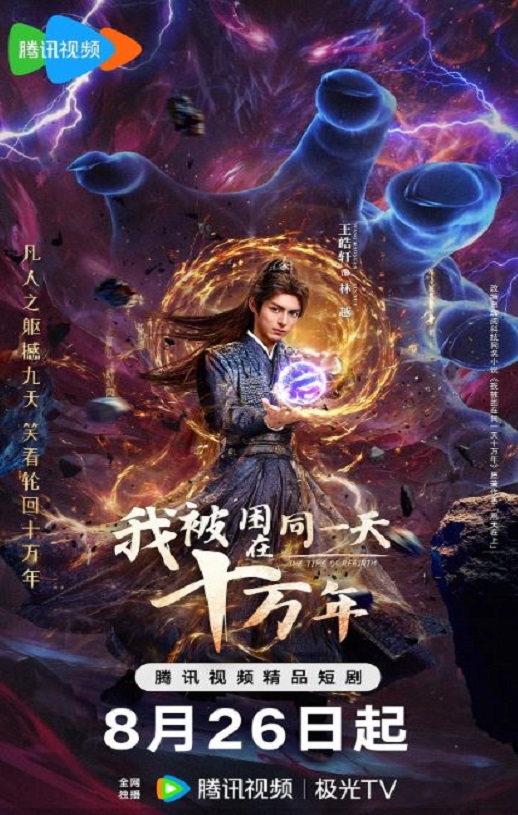 2025年国产大陆电视剧《我被困在同一天十万年》全23集