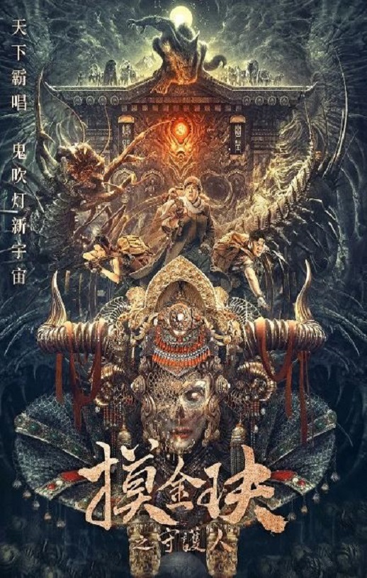 2025年国产冒险片《摸金玦之天星陵》HD国语中英双字