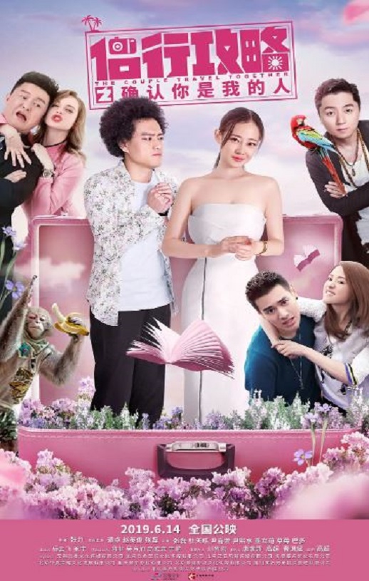 2019年国产喜剧片《侣行攻略之确认你是我的人》HD国语中字
