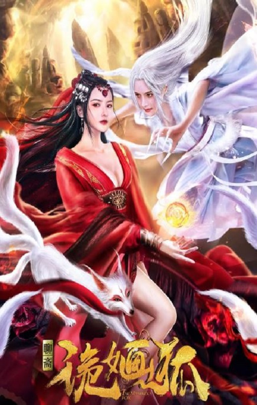 2021年国产古装片《诡婳狐》HD国语中字