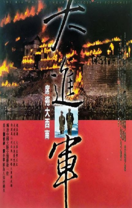 1998年国产经典战争片《大进军——席卷大西南》HD国语无字
