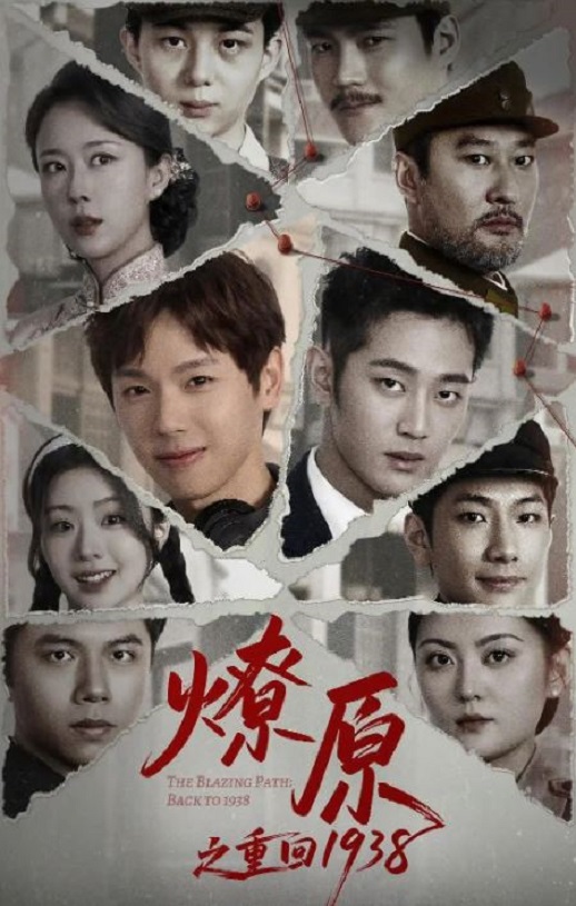 2025年国产大陆电视剧《燎原之重回1938》全14集