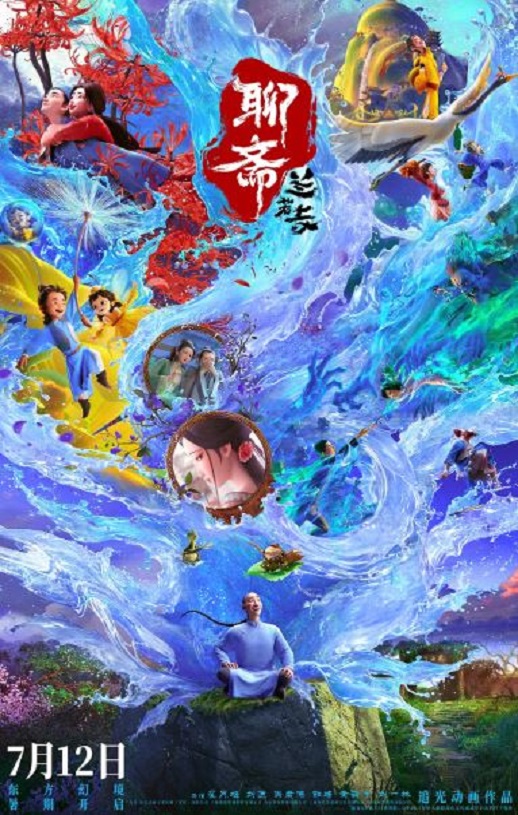 2025年国产动画片《聊斋：兰若寺》HD国语中字