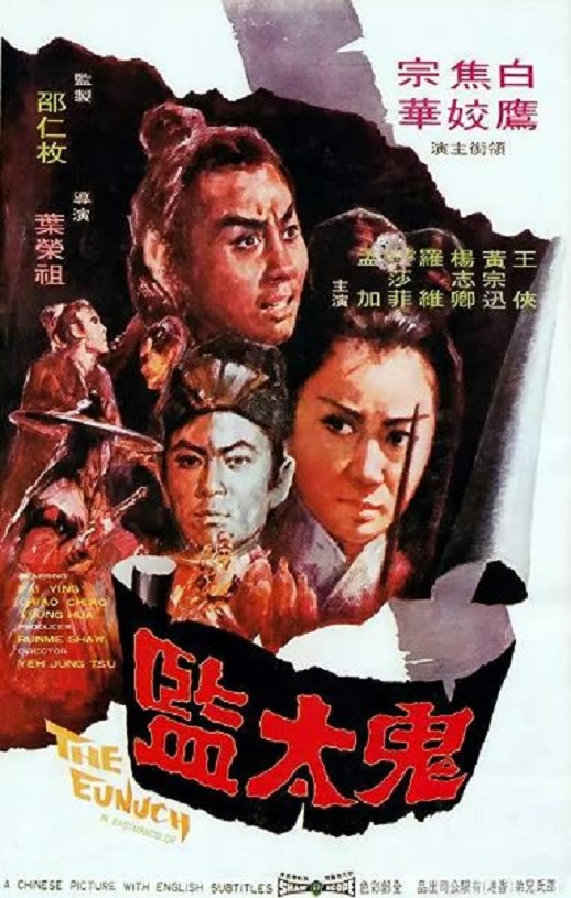 1971年中国香港经典动作片《鬼太监》蓝光国语中字