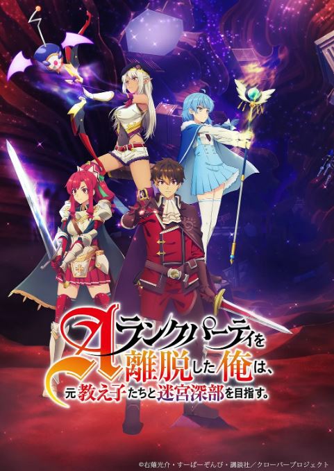 2025年日本动漫《离开A级队伍的我和从前的弟子往迷宫深处迈进》全24集