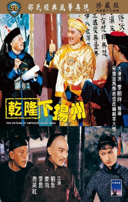 1978年中国香港经典喜剧片《乾隆下扬州》蓝光双语中字