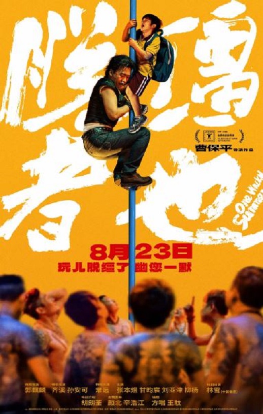 2025年国产喜剧犯罪片《脱缰者也》HD国语中英双字