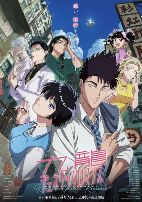 2025年日本动漫《九龙大众浪漫》全13集