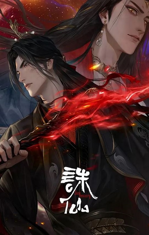 2025年国产动漫《诛仙 第三季》全26集