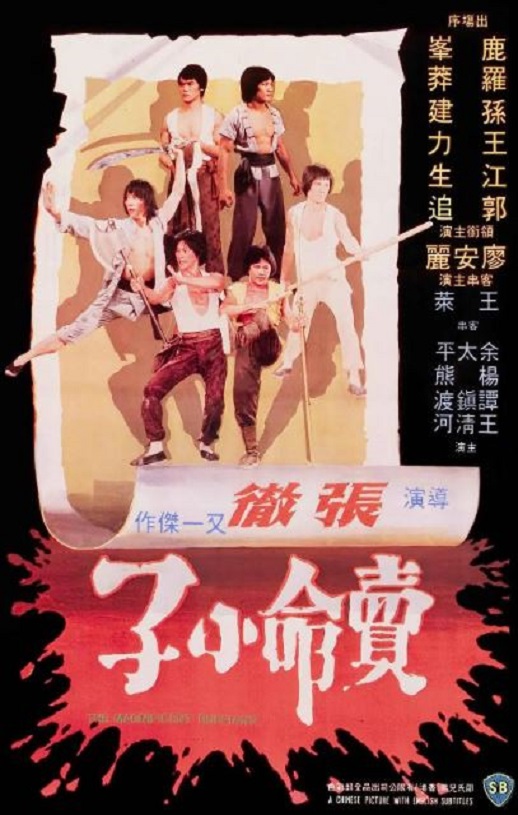 1979年中国香港经典动作片《卖命小子》HD国语中字
