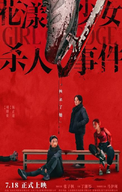 2025年国产悬疑剧情片《花漾少女杀人事件》HD国语中英双字