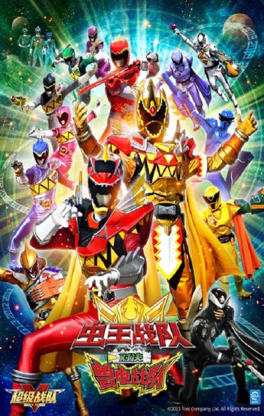 2024年日本动作片《王样战队君王者VS兽电战队强龙者》HD中字