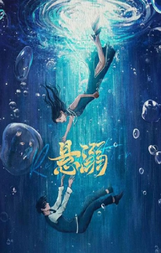 2025年国产大陆电视剧《悬溺》全24集
