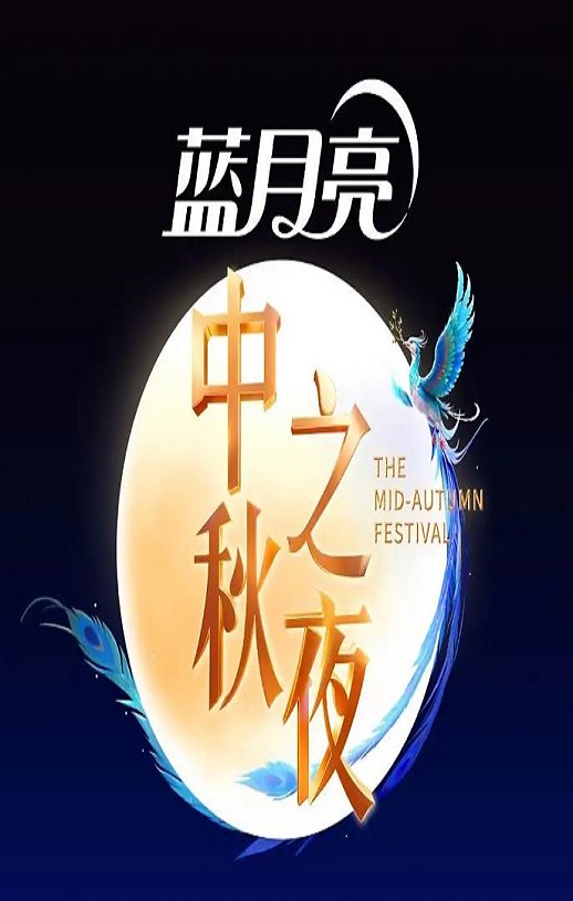 2025湖南卫视芒果TV中秋之夜HD国语中字