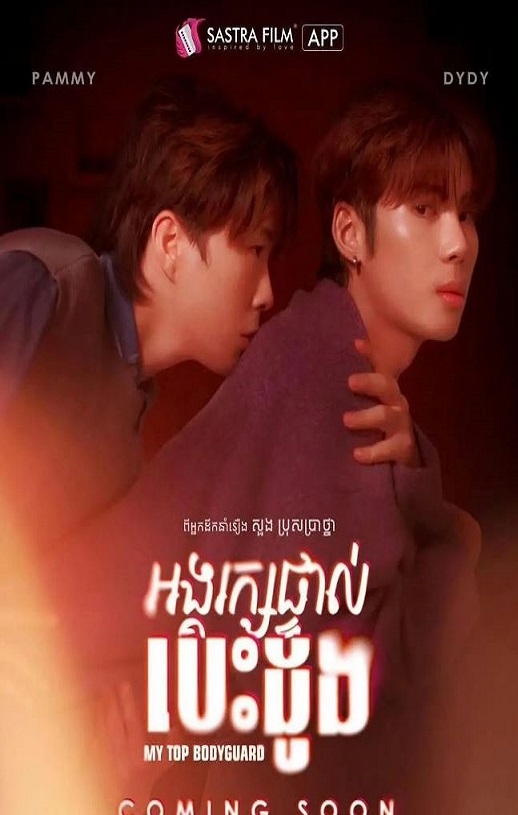 2025年柬埔寨电视剧《我的顶级保镖》全8集