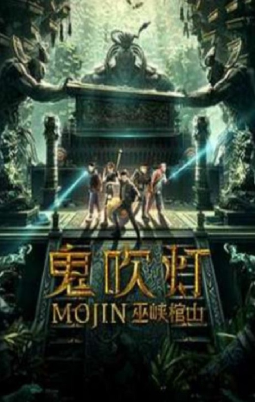 2019年国产动作片《鬼吹灯之巫峡棺山》HD国语中字