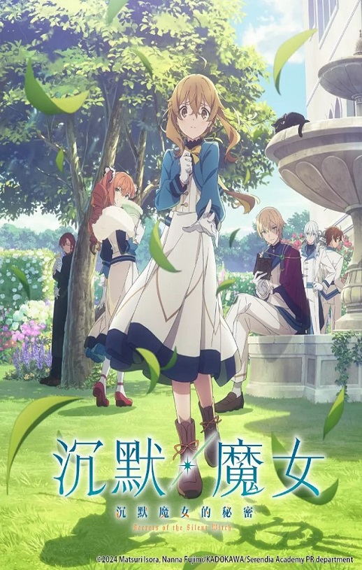 2025年日本动漫《Silent Witch沉默魔女的秘密》全13集