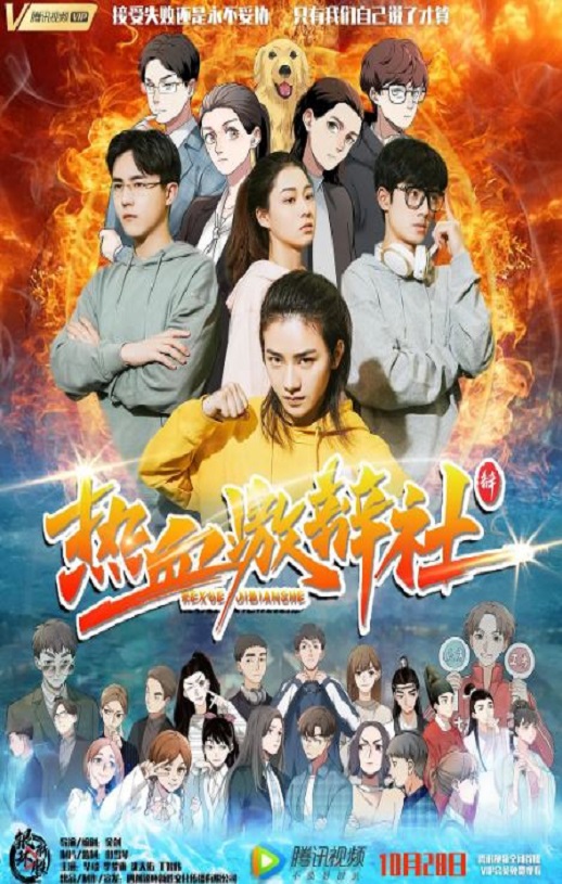 2021年国产喜剧片《热血激辩社》HD国语中字